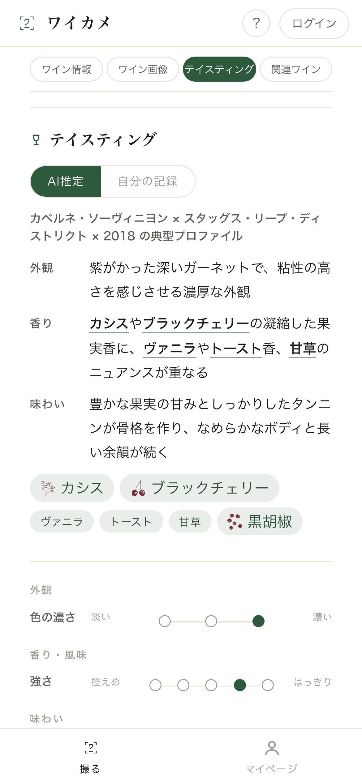 テイスティング: AI推定の香りと味わい、記述子チップ、スコアシート